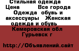 Стильная одежда  › Цена ­ 600 - Все города Одежда, обувь и аксессуары » Женская одежда и обувь   . Кемеровская обл.,Гурьевск г.